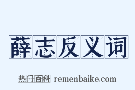 薛志反义词是什么意思的图片